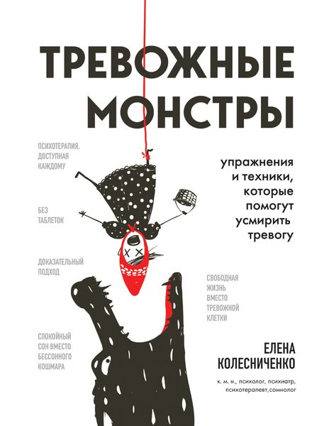 Обложка книги  «Тревожные монстры. Упражнения и техники, которые помогут усмирить тревогу»