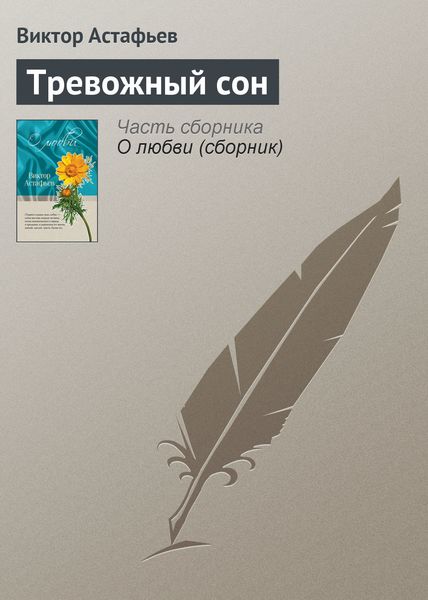 Обложка книги  «Тревожный сон»