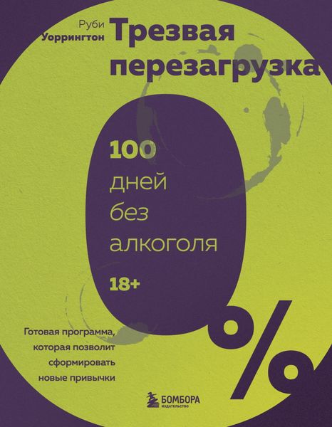 Обложка книги  «Трезвая перезагрузка. Готовая программа, которая позволит сформировать новые привычки»