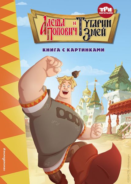 Обложка книги  «Три богатыря. Алёша Попович и Тугарин Змей»