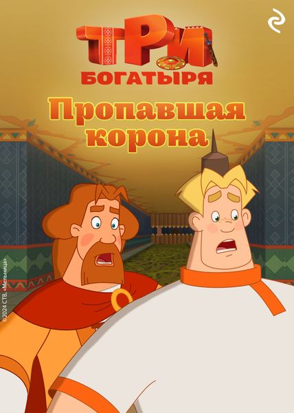Обложка книги  «Три богатыря. Ни дня без подвига. Пропавшая корона»