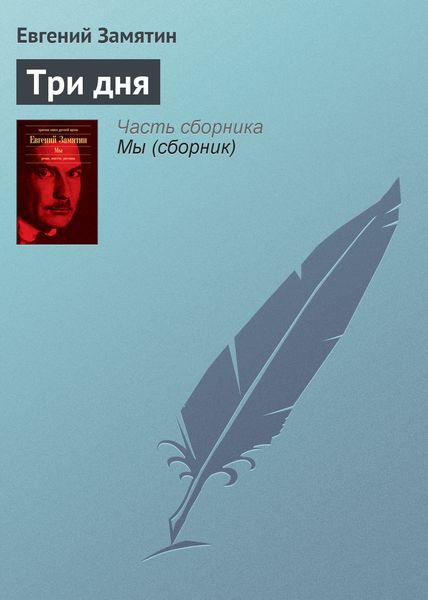 Обложка книги  «Три дня»