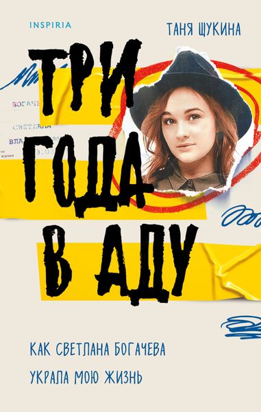 Обложка книги  «Три года в аду. Как Светлана Богачева украла мою жизнь»