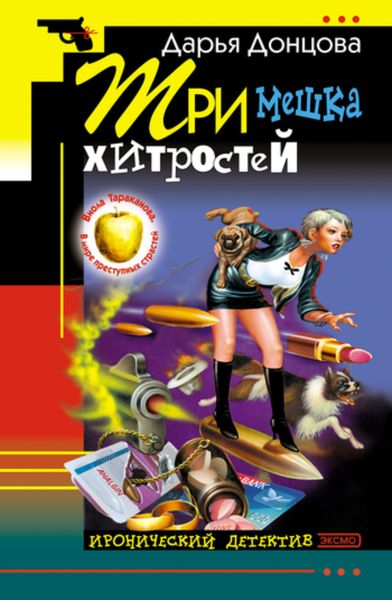 Обложка книги  «Три мешка хитростей»
