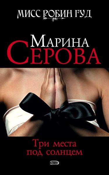 Обложка книги  «Три места под солнцем»