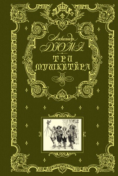 Обложка книги «Три мушкетера»