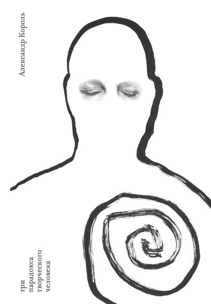 Обложка книги  «Три парадокса творческого человека»