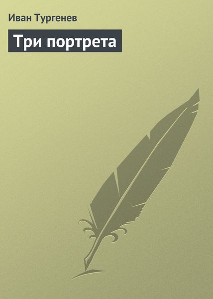 Обложка книги  «Три портрета»