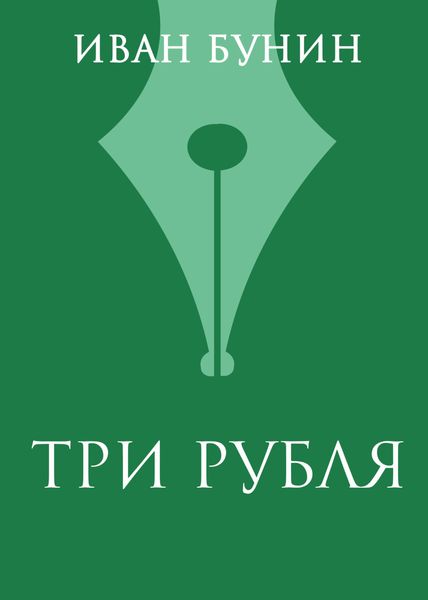 Обложка книги  «Три рубля»