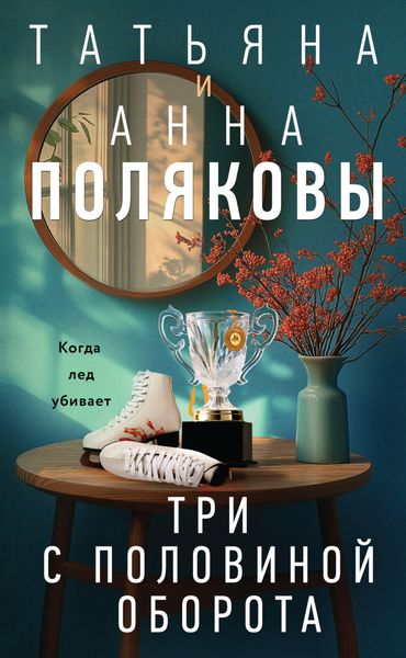 Обложка книги  «Три с половиной оборота»