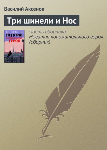 Обложка книги  «Три шинели и Нос»