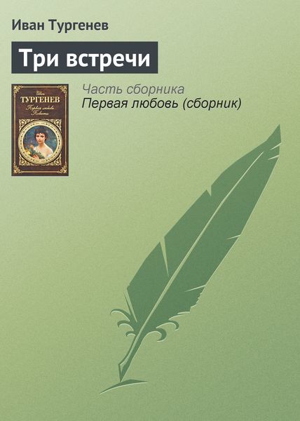 Обложка книги  «Три встречи»