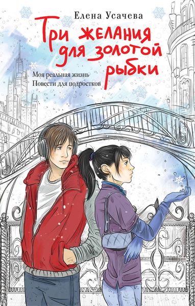 Обложка книги  «Три желания для золотой рыбки»