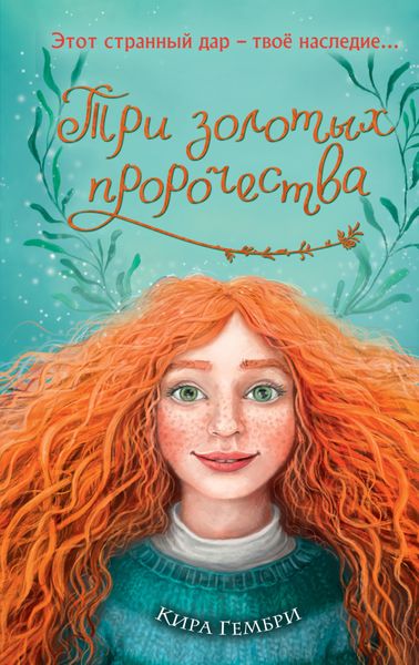 Обложка книги  «Три золотых пророчества»