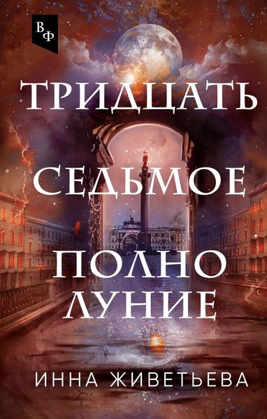 Обложка книги  «Тридцать седьмое полнолуние»