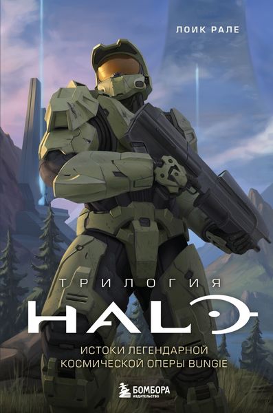 Обложка книги  «Трилогия Halo. Истоки легендарной космической оперы Bungie»