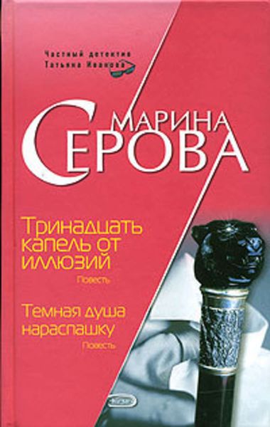 Обложка книги  «Тринадцать капель от иллюзий»