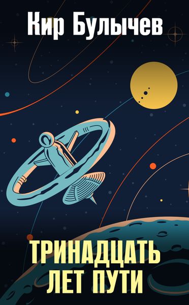 Обложка книги  «Тринадцать лет пути»