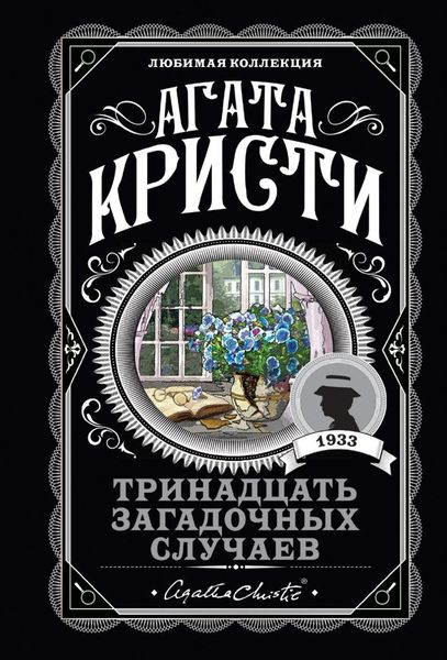 Обложка книги  «Тринадцать загадочных случаев»