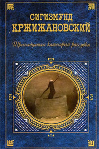 Обложка книги  «Тринадцатая категория рассудка»