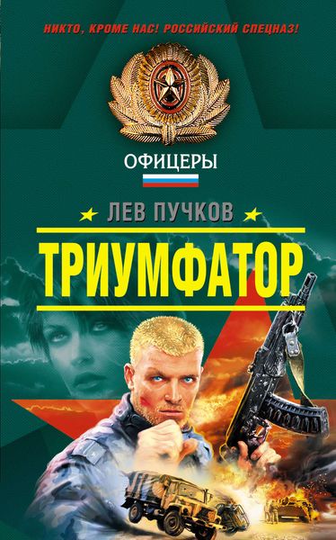 Обложка книги  «Триумфатор»
