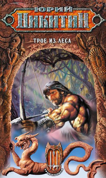 Обложка книги  «Трое из Леса»