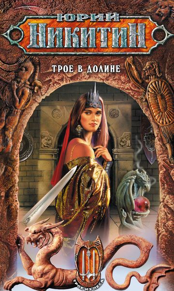 Обложка книги  «Трое в Долине»