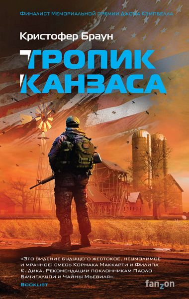Обложка книги  «Тропик Канзаса»