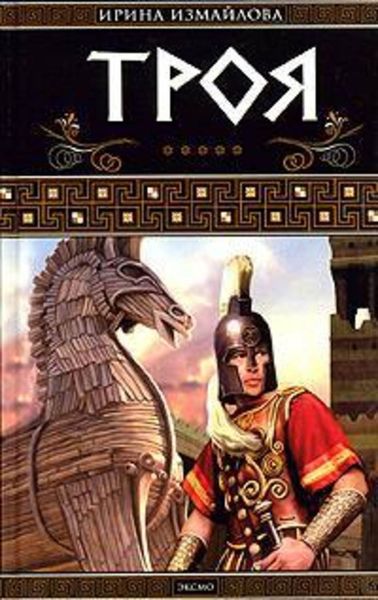 Обложка книги  «Троя. Герои Троянской войны. Книга 1»