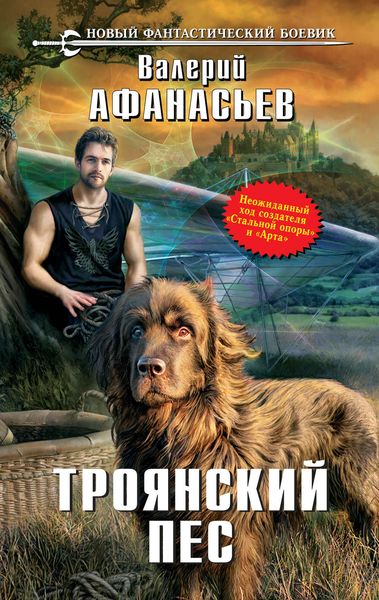 Обложка книги  «Троянский пес»