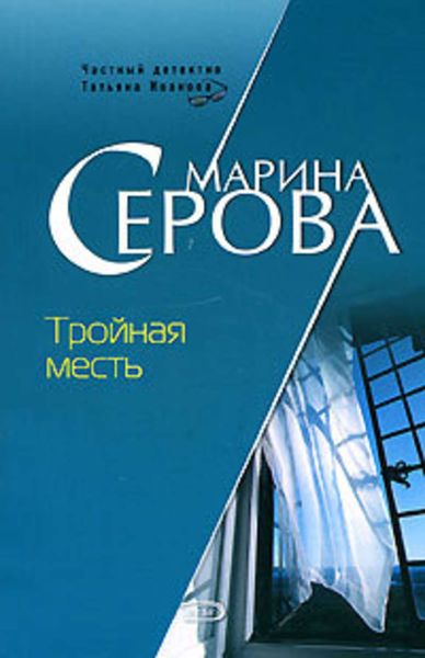 Обложка книги  «Тройная месть»