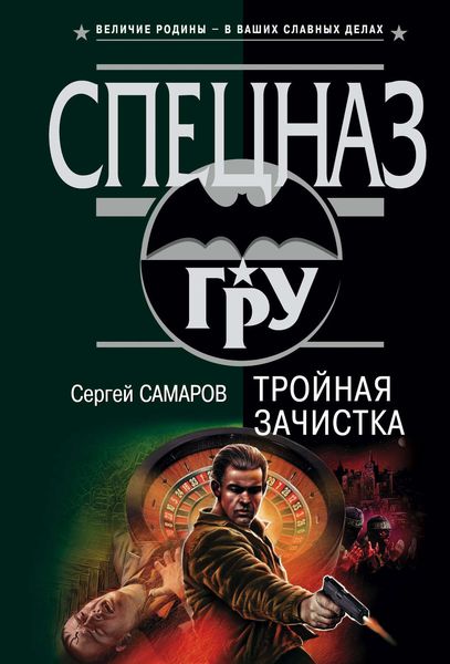 Обложка книги  «Тройная зачистка»