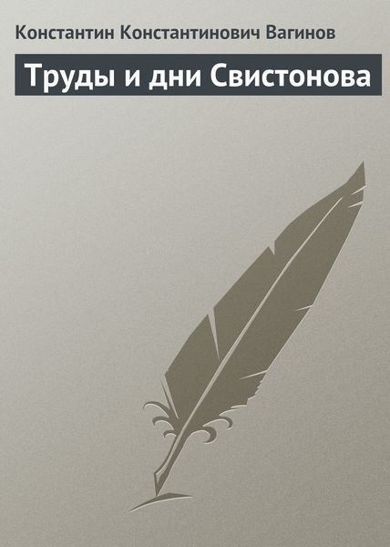Обложка книги  «Труды и дни Свистонова»