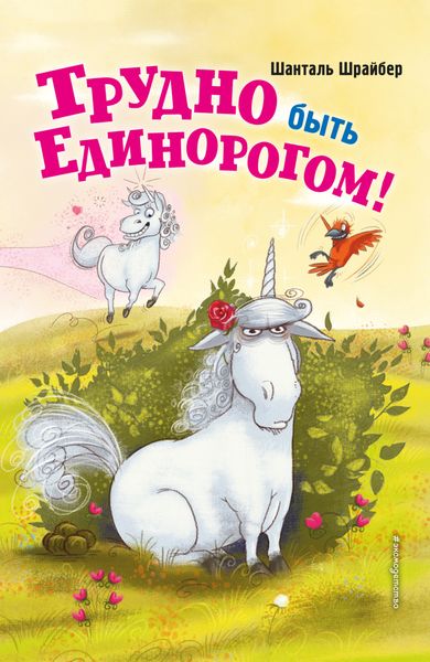 Обложка книги  «Трудно быть единорогом!»