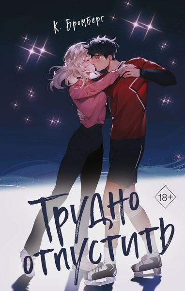 Обложка книги  «Трудно отпустить»