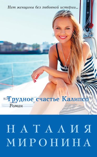 Обложка книги  «Трудное счастье Калипсо»