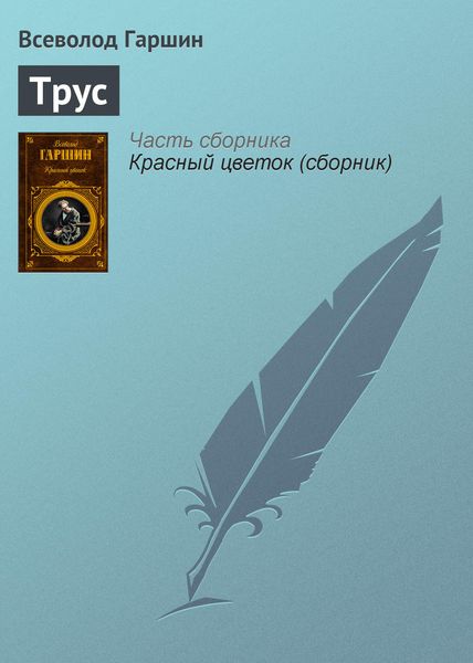 Обложка книги  «Трус»