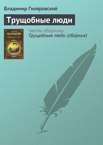 Обложка книги  «Трущобные люди»