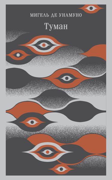 Обложка книги «Туман»