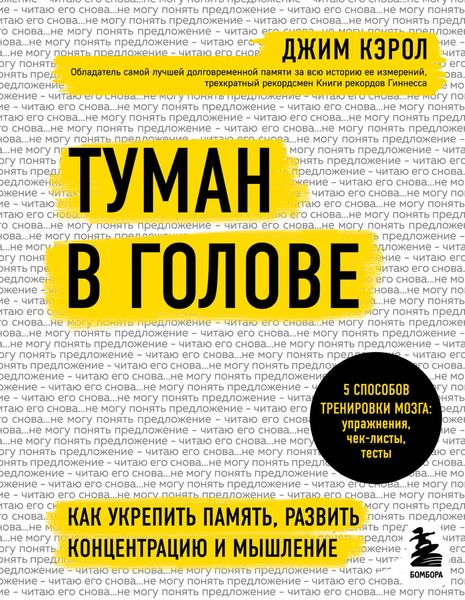 Обложка книги  «Туман в голове. Как укрепить память, развить концентрацию и мышление»