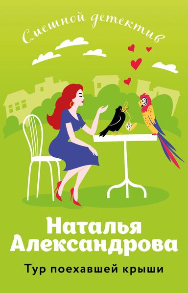 Обложка книги  «Тур поехавшей крыши»