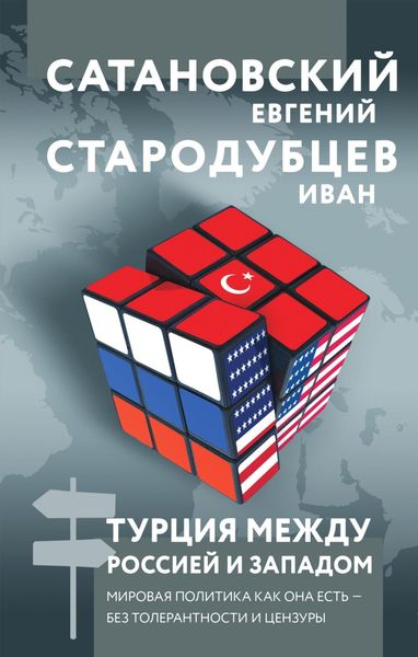 Обложка книги  «Турция между Россией и Западом. Мировая политика как она есть – без толерантности и цензуры»