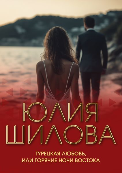 Обложка книги  «Турецкая любовь, или Горячие ночи Востока»
