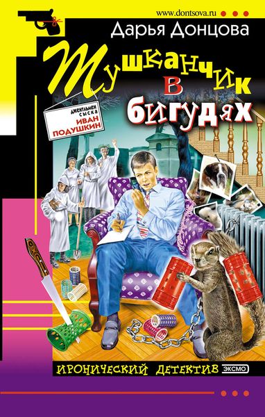 Обложка книги  «Тушканчик в бигудях»