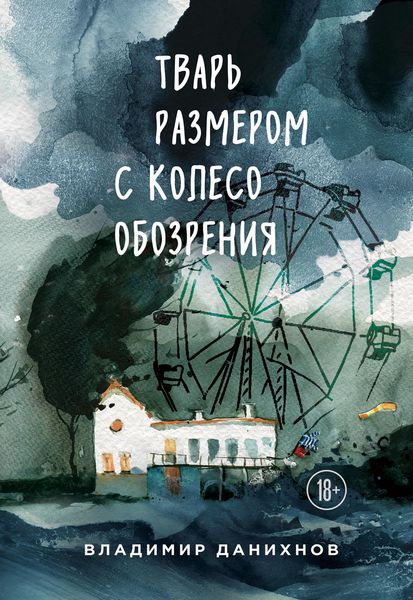 Обложка книги  «Тварь размером с колесо обозрения»