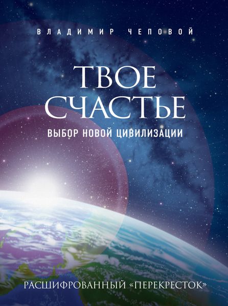 Обложка книги  «Твое счастье – выбор новой цивилизации»