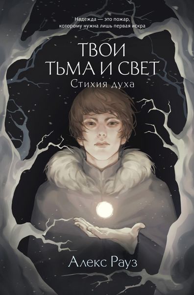 Обложка книги  «Твои тьма и свет. Стихия духа»
