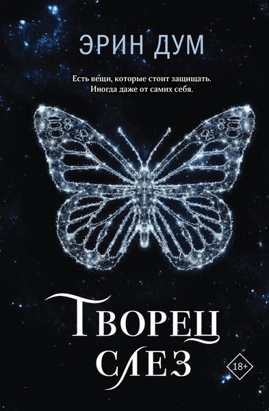 Обложка книги  «Творец слез»
