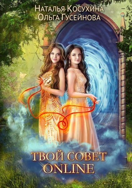 Обложка книги  «Твой совет online»