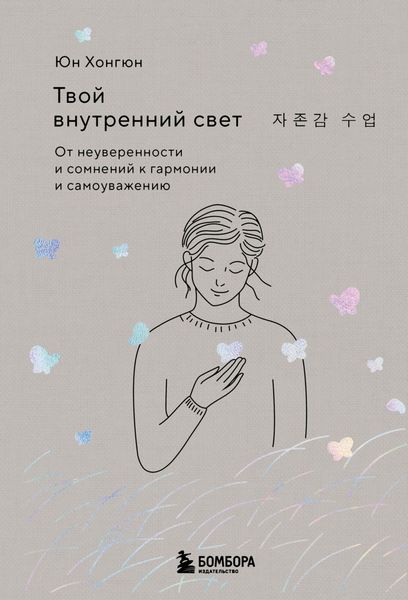 Обложка книги  «Твой внутренний свет. От неуверенности и сомнений к гармонии и самоуважению»